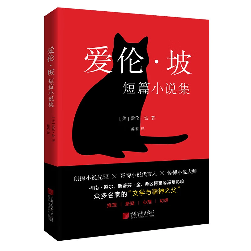 伦坡短篇小说集世界名著经典外国小说推理侦探正版书籍
