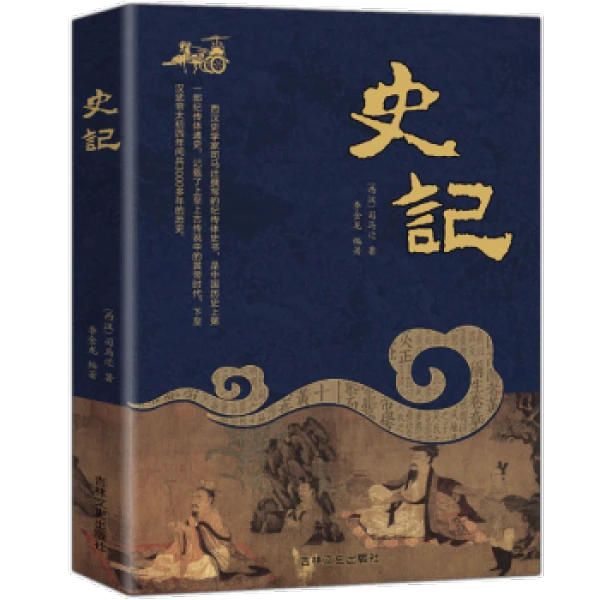 司马迁著史记全册学生青少年版现代白话文小学生正版经典故事书籍