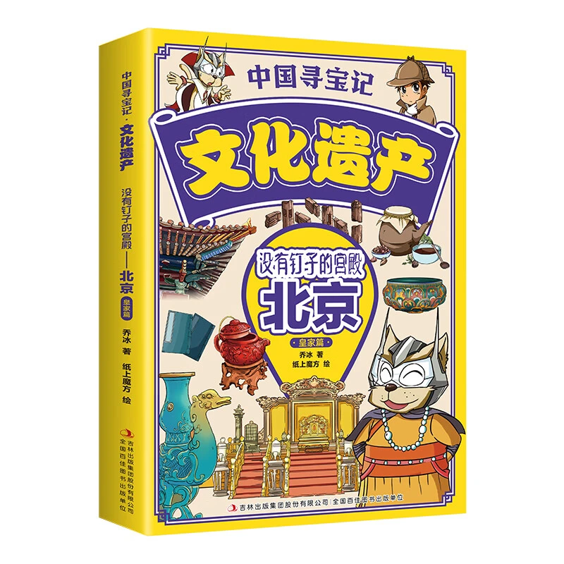 正版没有钉子的宫殿-北京皇家篇文化中小学生课外阅读推荐书