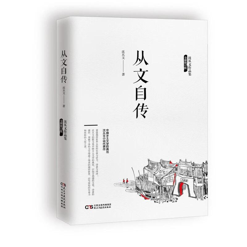 沈从文作品集从文自传文早年生活中国现代文学中学课外阅读书籍