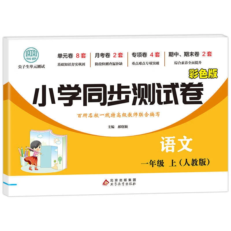 小学1-6年级年级小学语数英同步测试卷上册人教版北师大版
