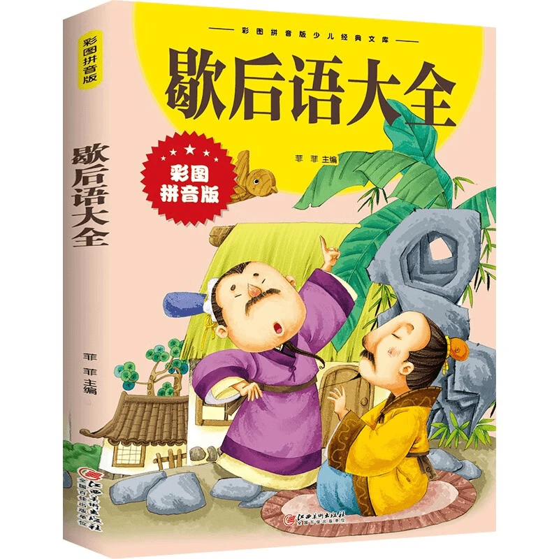 歇后语大全彩绘注音版原著完整版小学生课外阅读推荐正版书籍