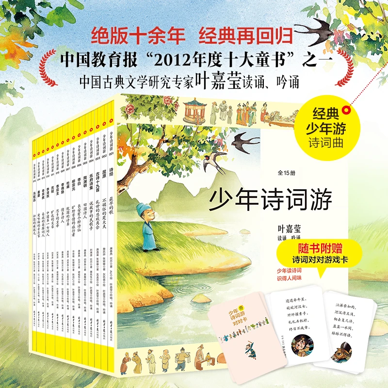 【官方直播】少年诗词游15本 叶嘉莹女士绝唱台湾金鼎奖教育报推荐