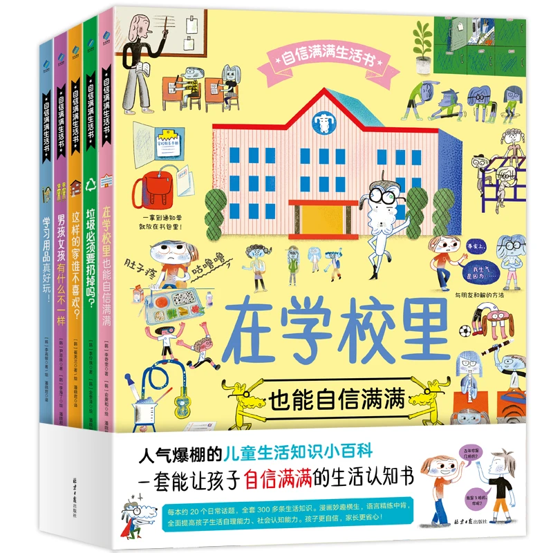【白老师】自信满满生活书 全5册 20个日常话题300多条生活知识