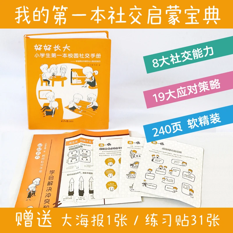【专享】好好长大 : 小学生第一本校园社交手册