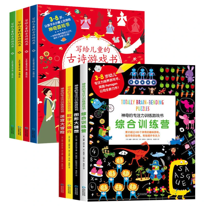 【一米阳光专用】神奇专注力+古诗游戏书
