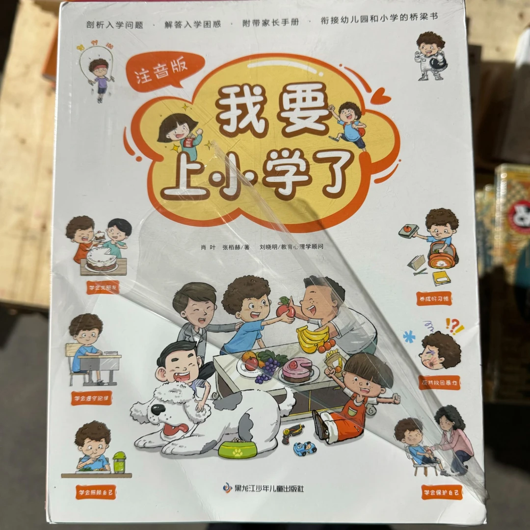 【20周年】我要上小学了（全6册）