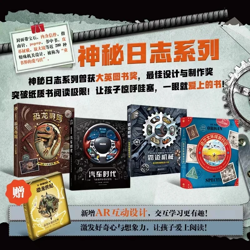 【一米阳光】神秘日志4本（汽车+恐龙+机械+达尔）+恐龙世纪