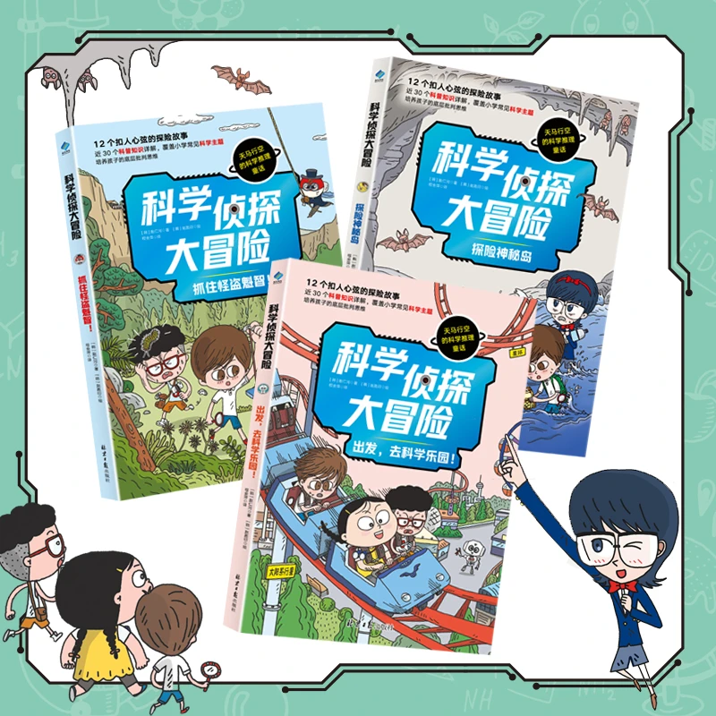 【官方直播】《科学侦探大冒险》(全3册),近30个科普知识详解