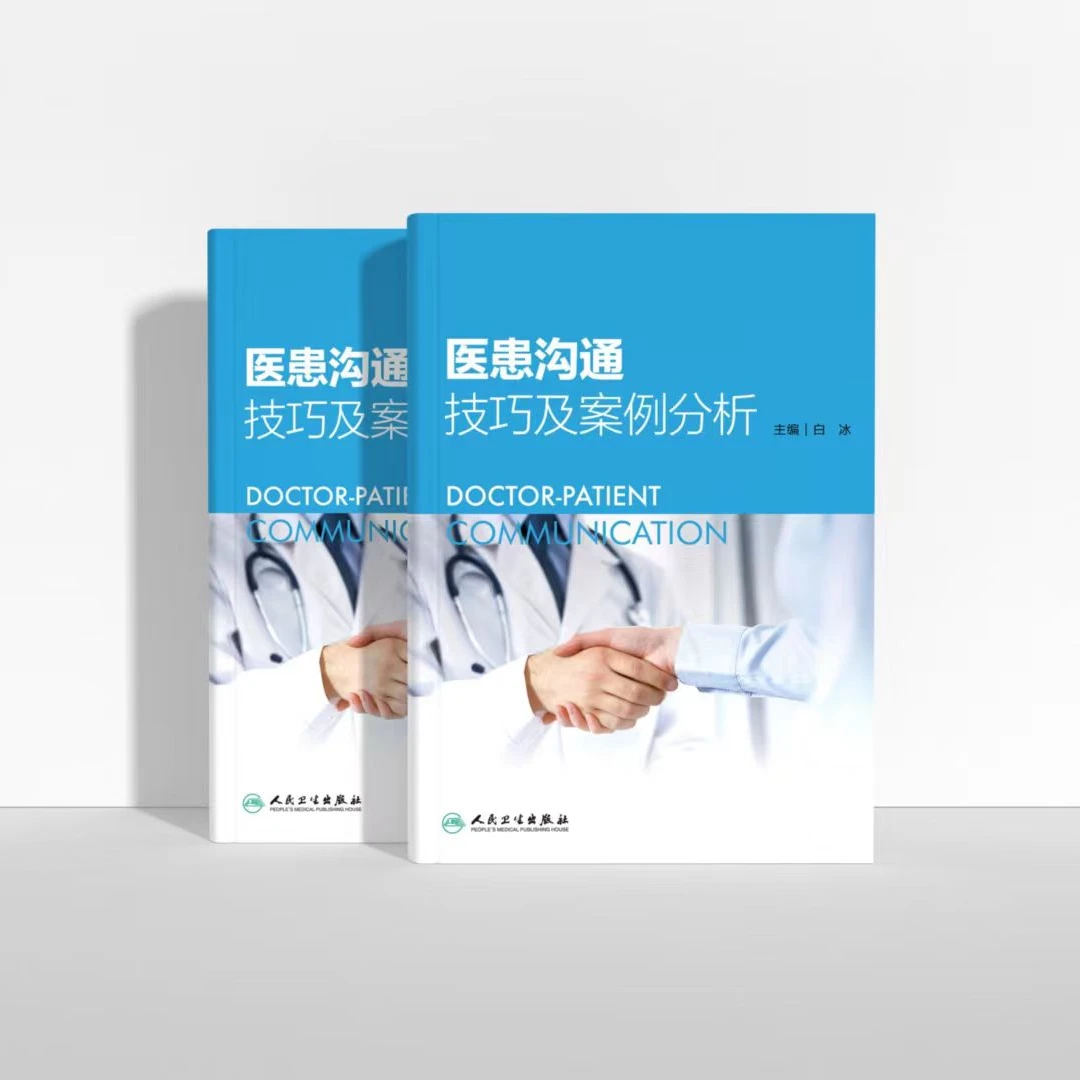 【白老师】医患沟通技巧及案例分析