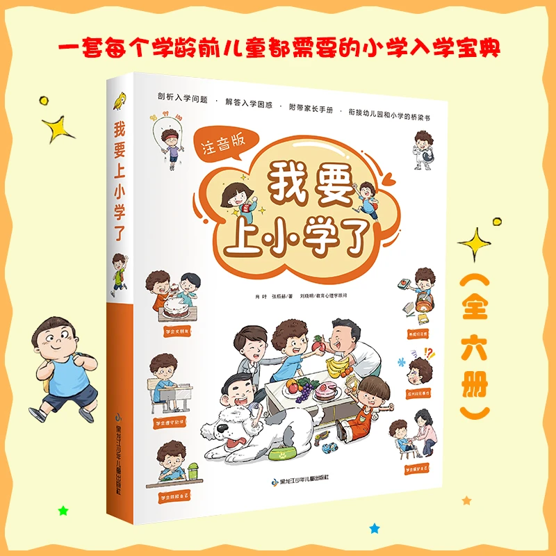 【阳光博客】我要上小学了（全6册）精美函套，附赠家长手册