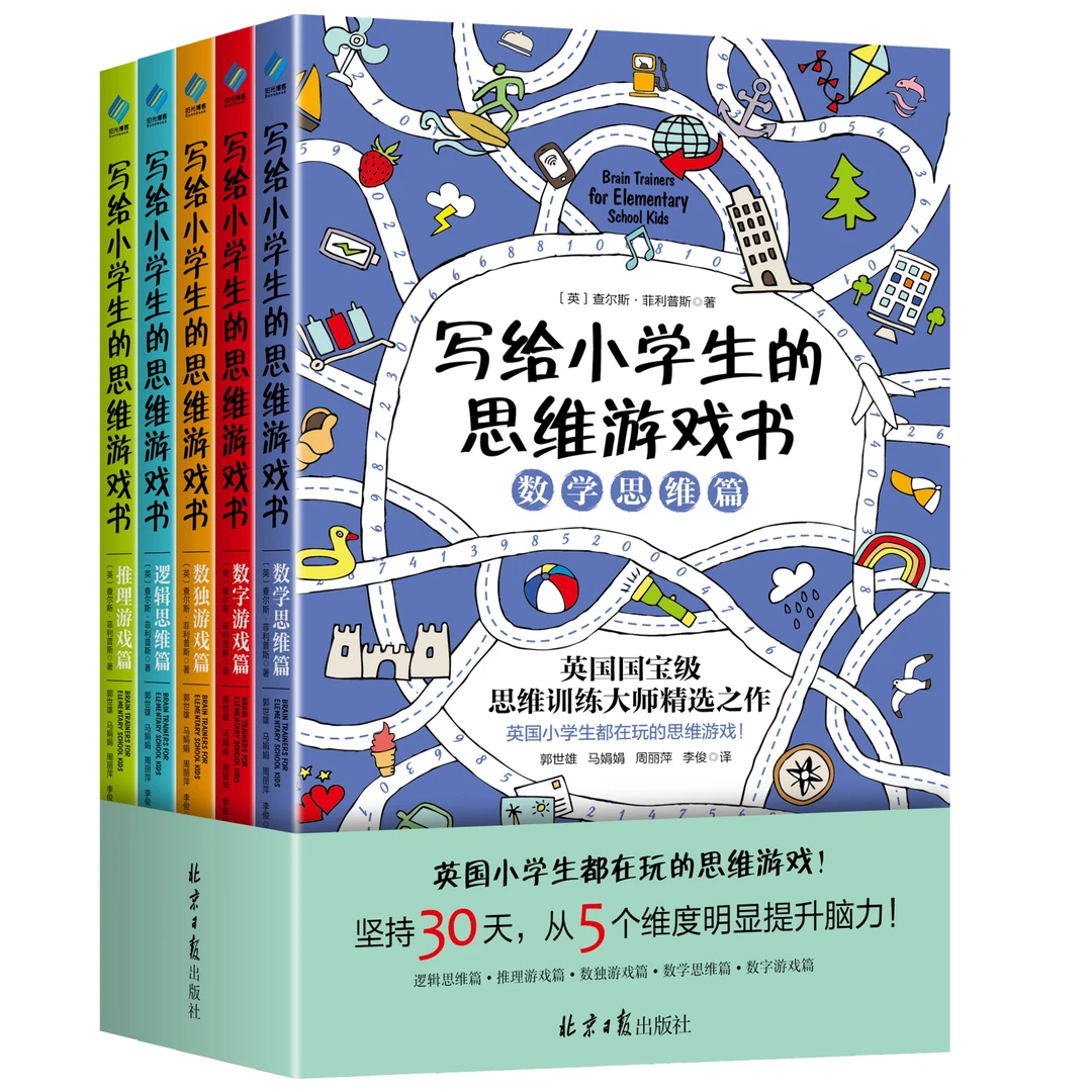 【阳光博客】写给小学生的思维游戏书(全5册)