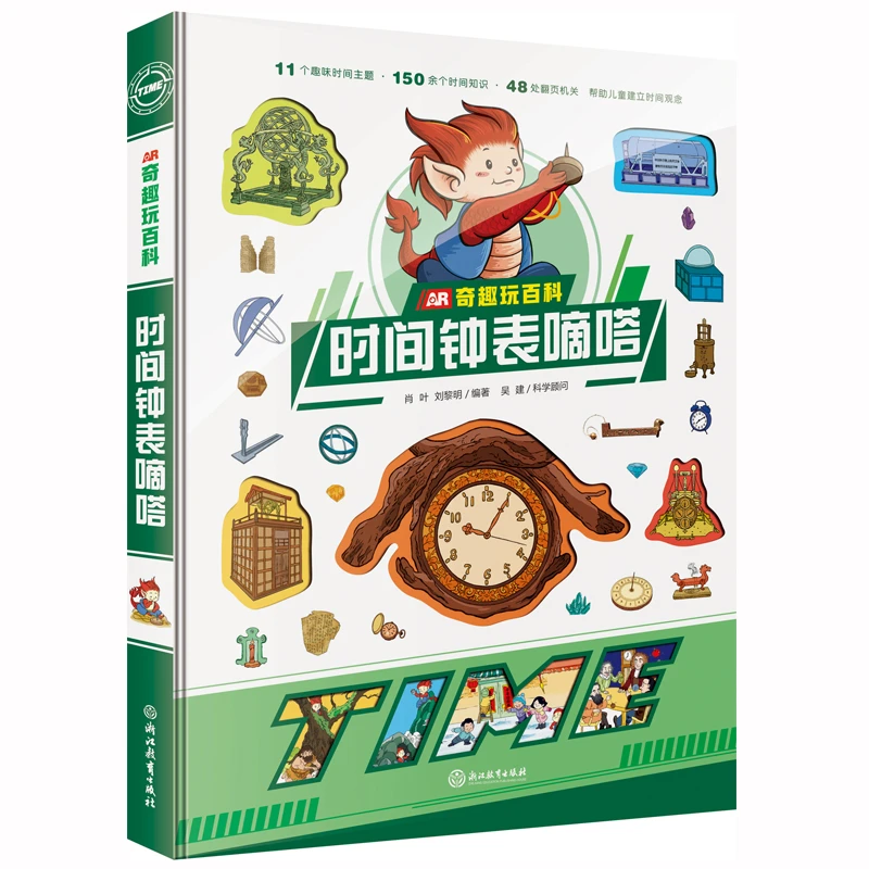 【阳光博客】AR奇趣玩百科:时间钟表嘀嗒,53处立体翻页+纸艺