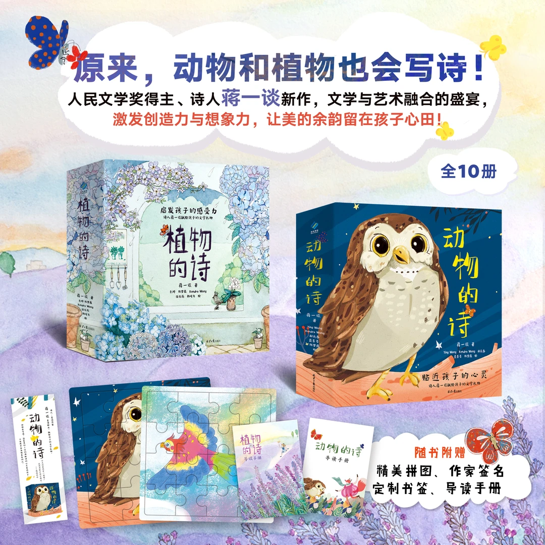 【官方直播】动物的诗+植物的诗