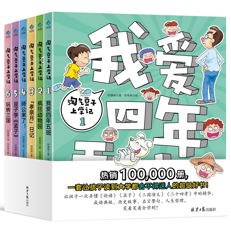 【一米阳光】淘气豆子上学记（全6册）幽默爆笑漫画故事书