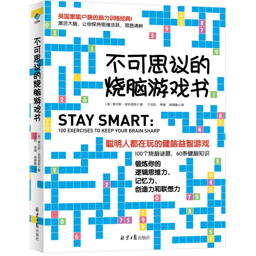 【阳光博客】不可思议的烧脑游戏书