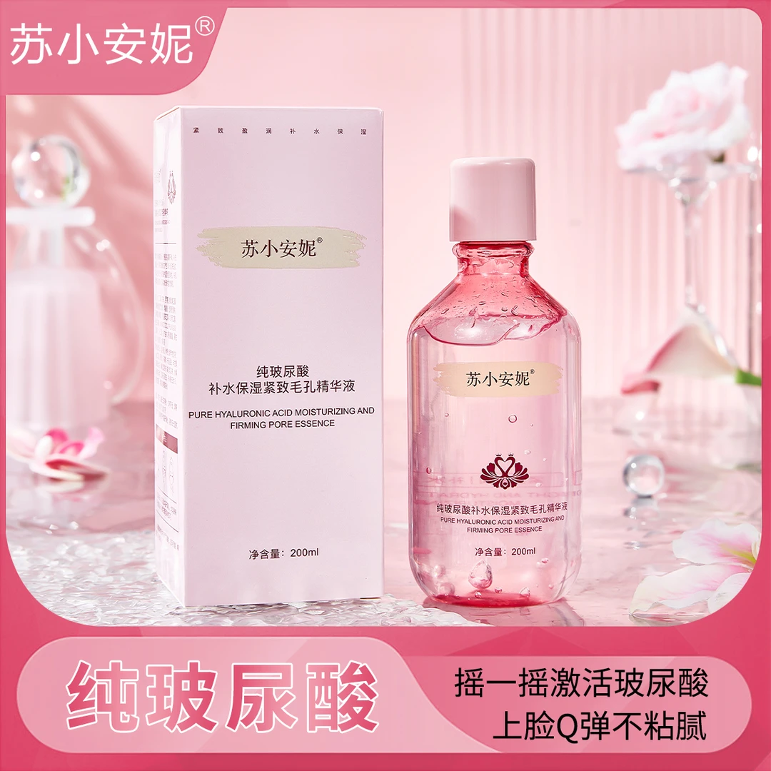 【三瓶】苏小安妮纯玻尿酸补水保湿紧致毛孔精华液补水精华液不粘腻