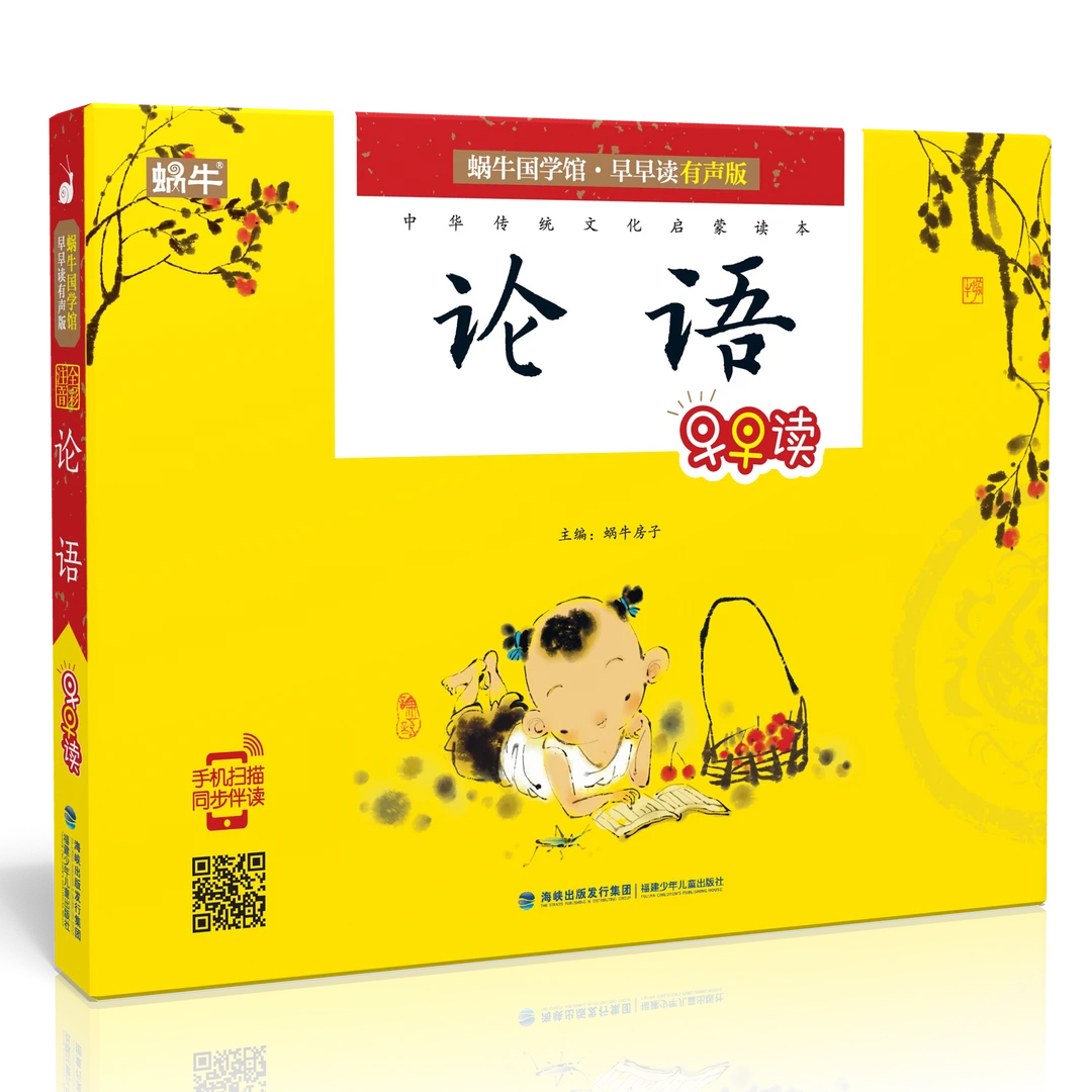 【蜗牛童书】蜗牛诵读国学馆早早读有声版-论语