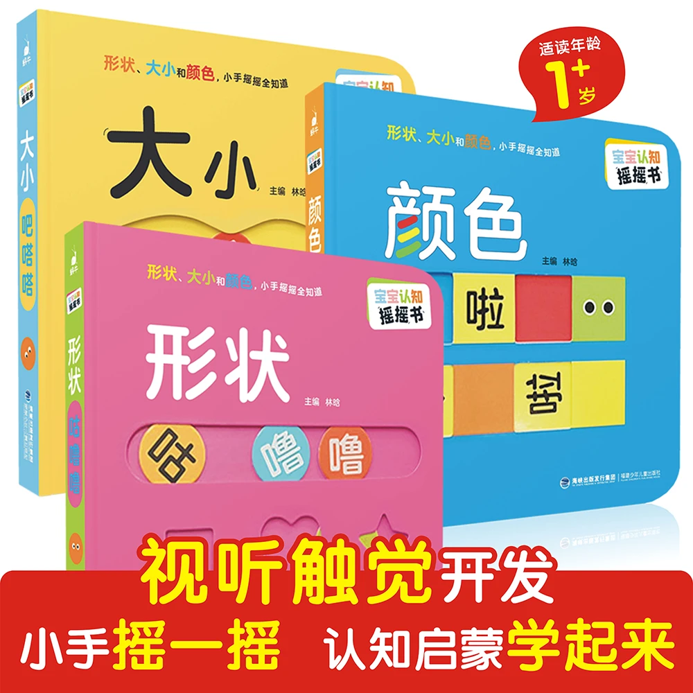 0-3岁宝宝认知摇摇书 妈妈首选 手眼协调精准度专注力认知力3册装