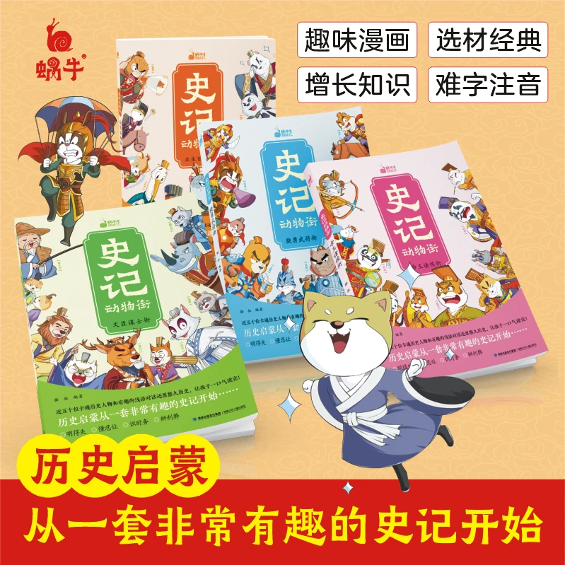 【蜗牛童书】漫画-史记 动物街 历史自主阅读文化历史百科书