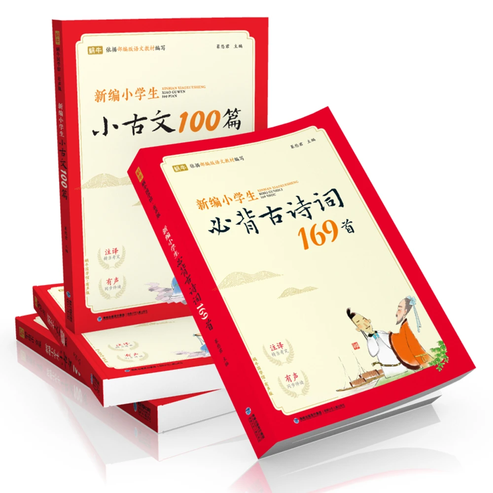 【蜗牛童书】新编小学生古诗词169首&小古文100篇（2册黄金搭档）