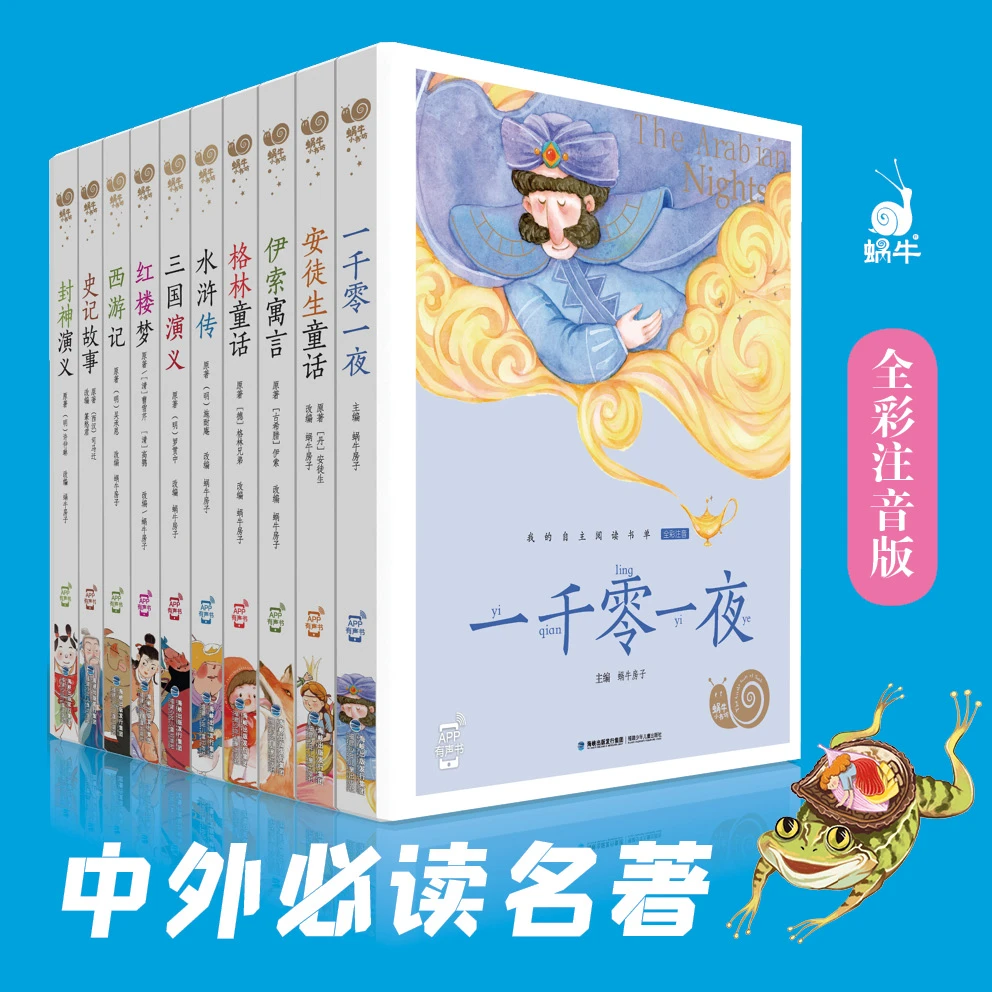 蜗牛小书坊- 国内外经典名著 5-10岁(10册套装)Z