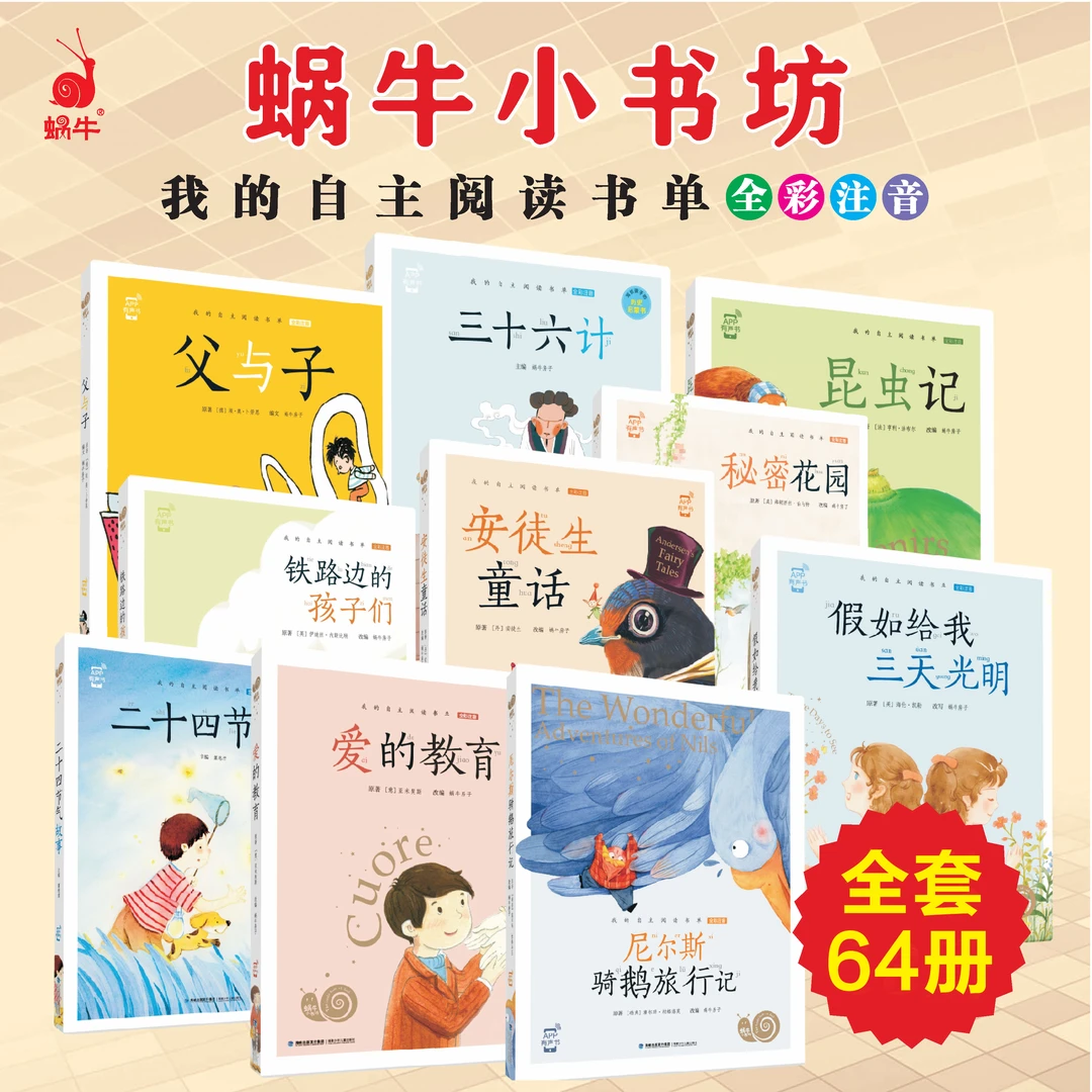 【蜗牛小书坊】课外拓展小学阅读书单64册全彩注音有声伴读课外书
