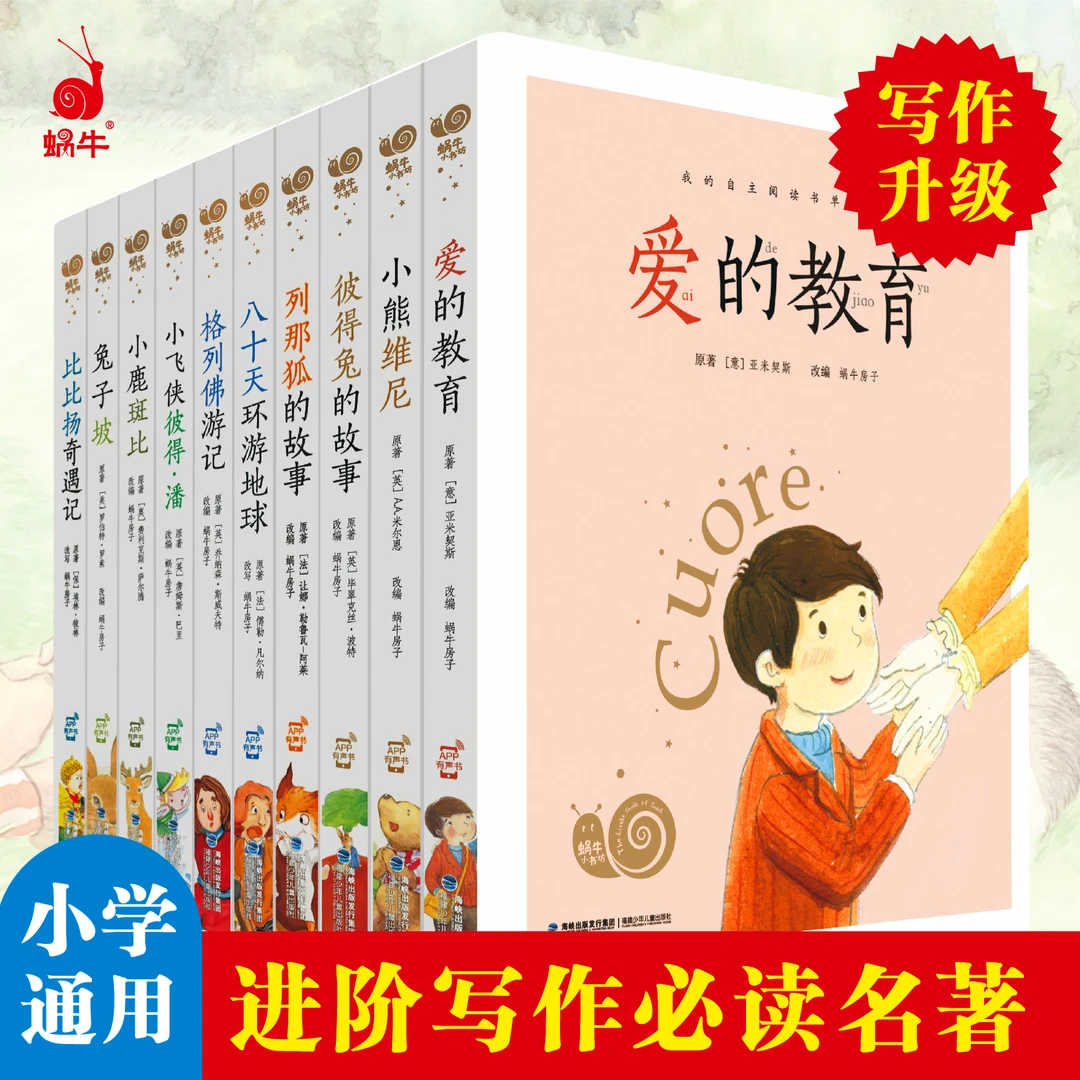 【小学通用】小书坊-进阶写作必读名著(10册)