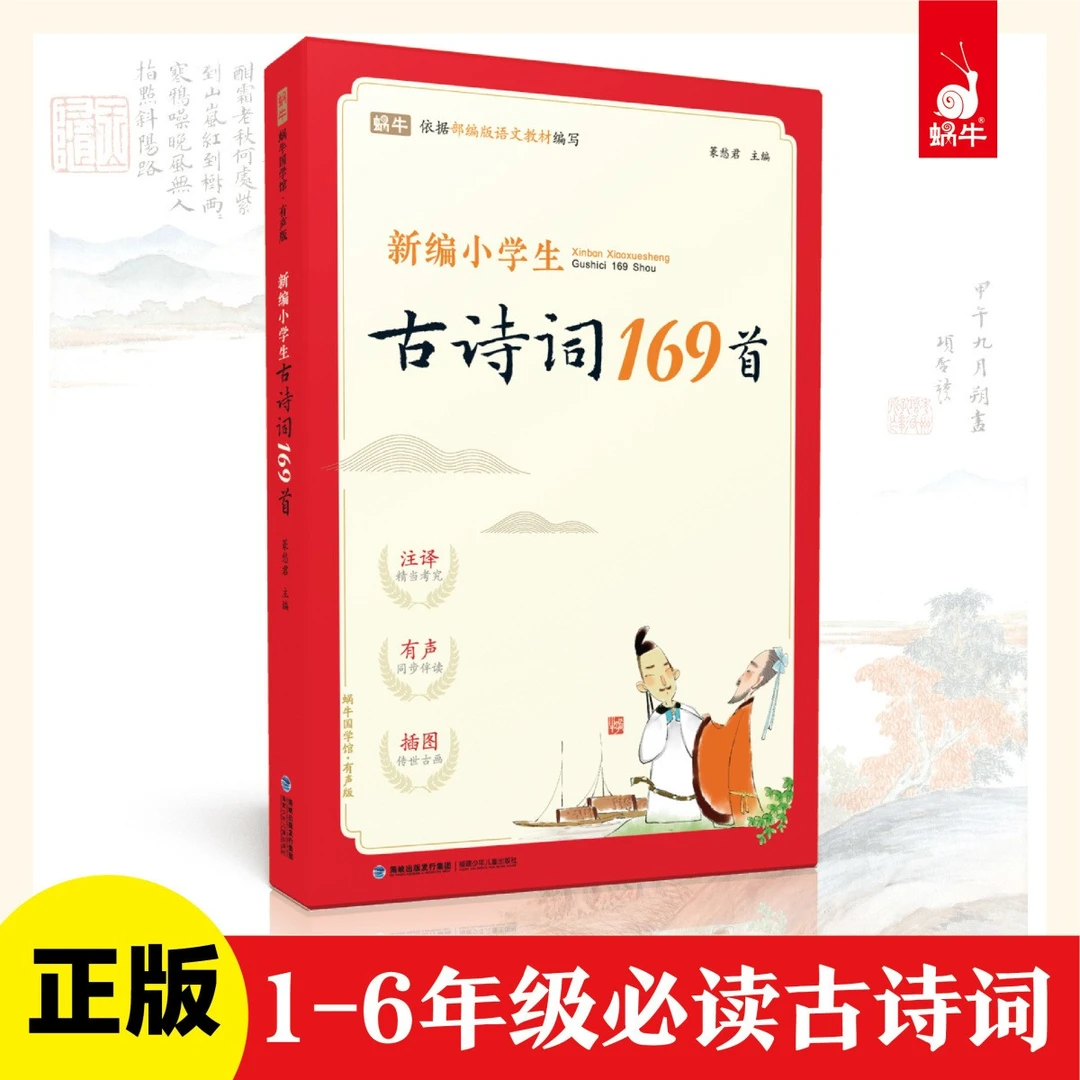 小学生古诗词169首带拼音1-6年级通用大字护眼版  蜗牛童书 D