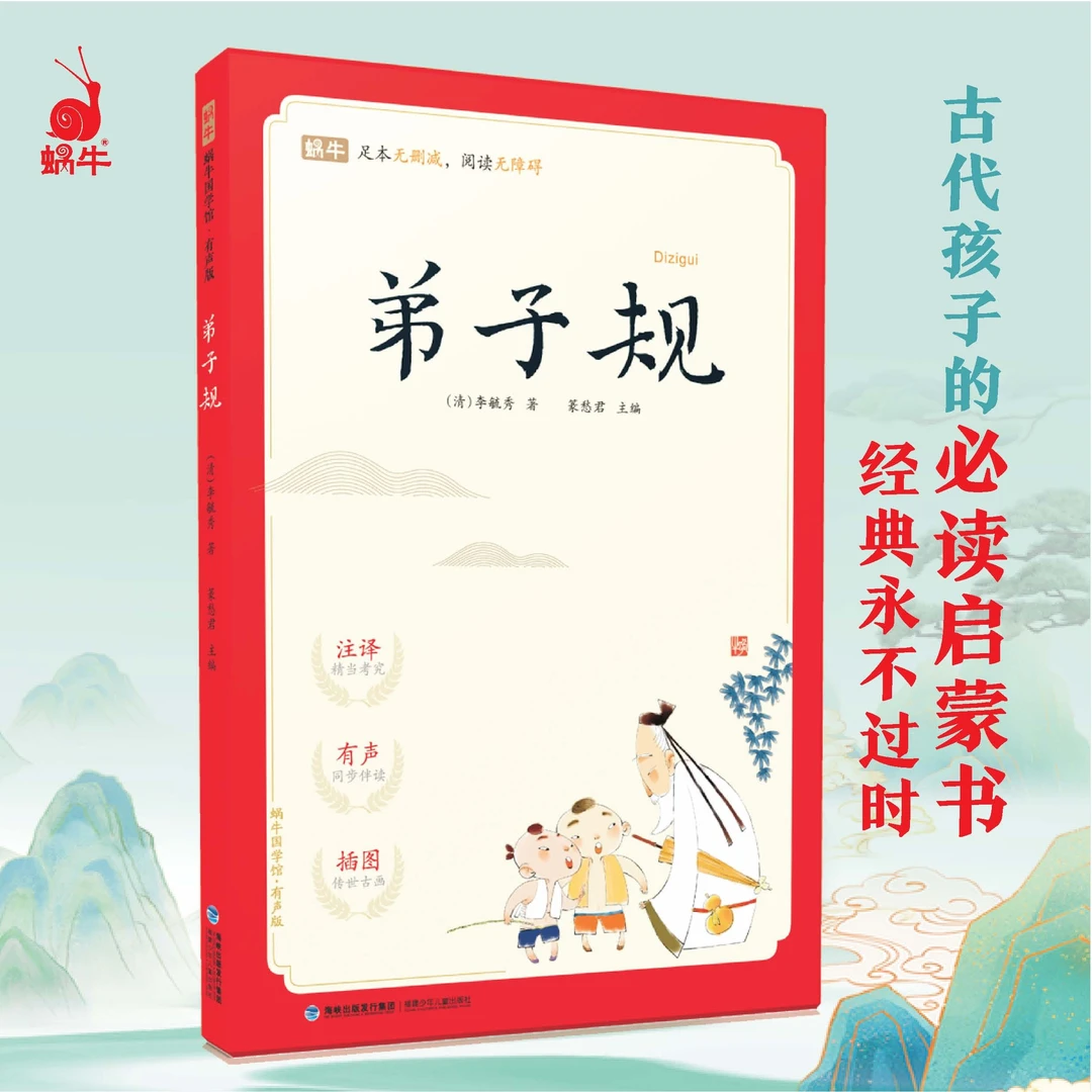 蜗牛国学馆-弟子规U（有声版）传统文化