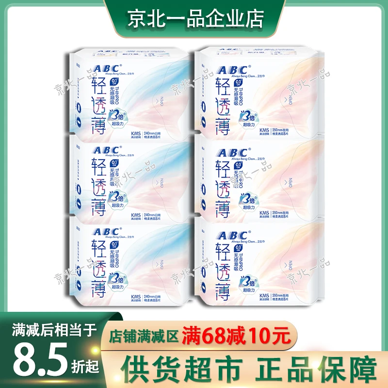ABC薄荷清凉超薄日用夜用卫生巾棉柔舒爽姨妈巾K13&K14正品包邮