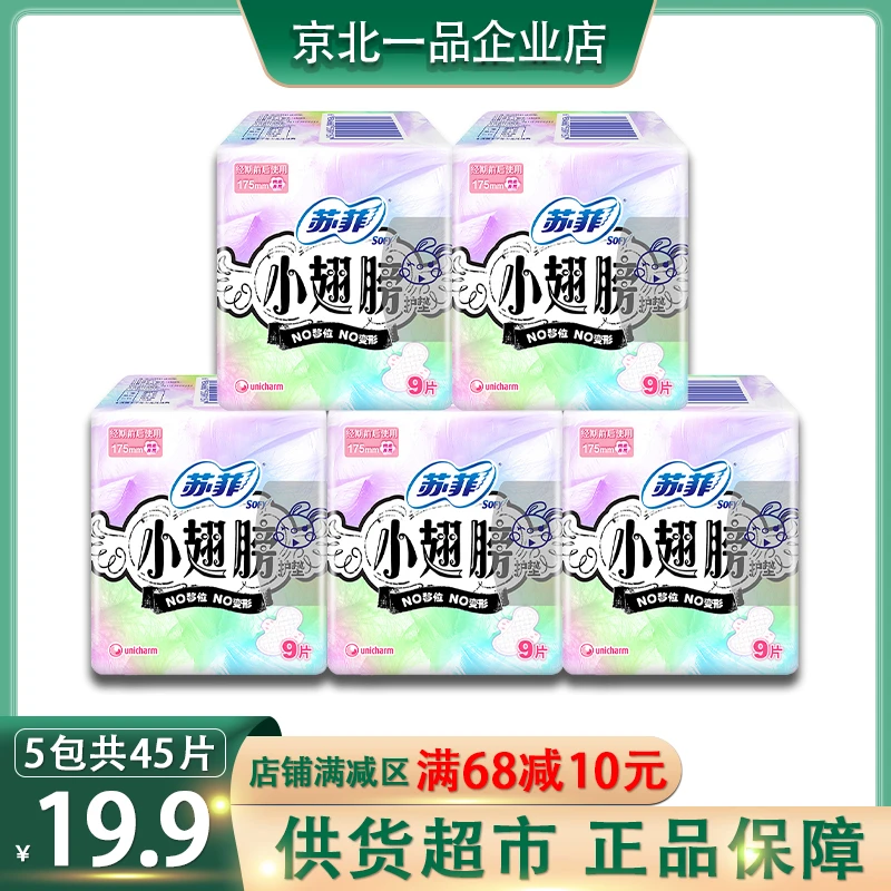 苏菲小翅膀极薄棉柔亲肤抑菌卫生巾女生护垫无香型175mm9片装5包