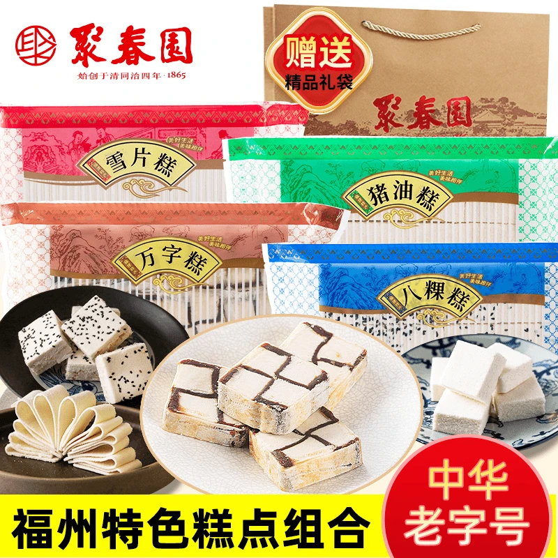 聚春园福州传统糕点组合老福州童年糕点万字糕红纸包雪片糕八粿糕