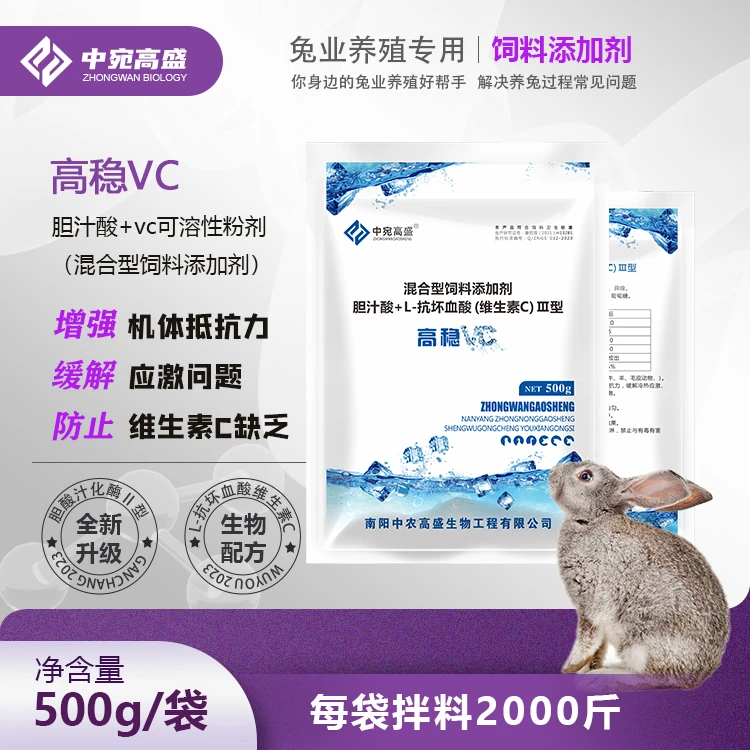 高稳VC 兔子抗应激 补充vc 增强免疫力 胆汁酸缓解