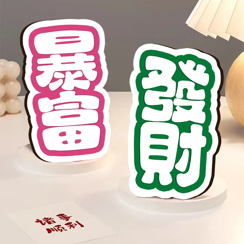 发财暴富组合文字摆台客厅入户玄关装饰小摆件电视柜卧室乔迁新居