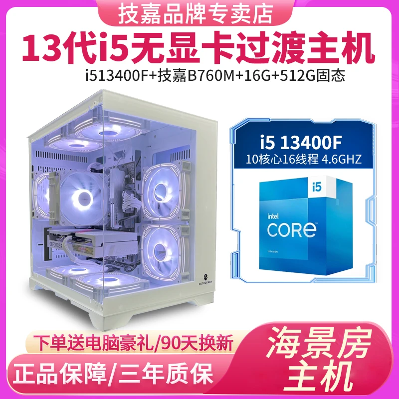 i513400核显电脑台式机办公LOL台式机无显卡主机游戏组装机海景房
