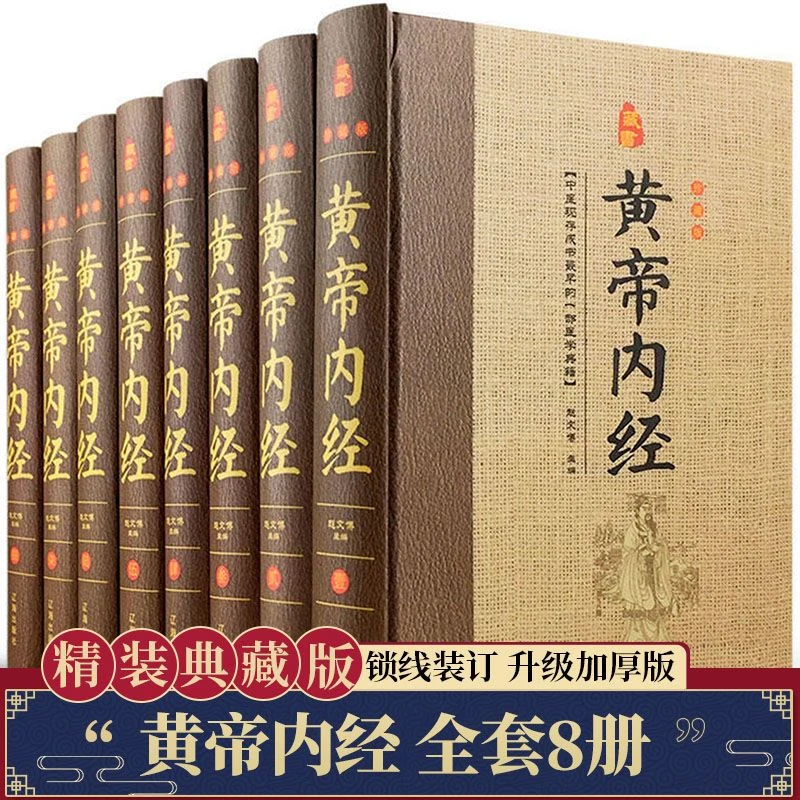 【典藏精装 黄帝内经 】全套8册 文白对照白话中医养生诊断著作