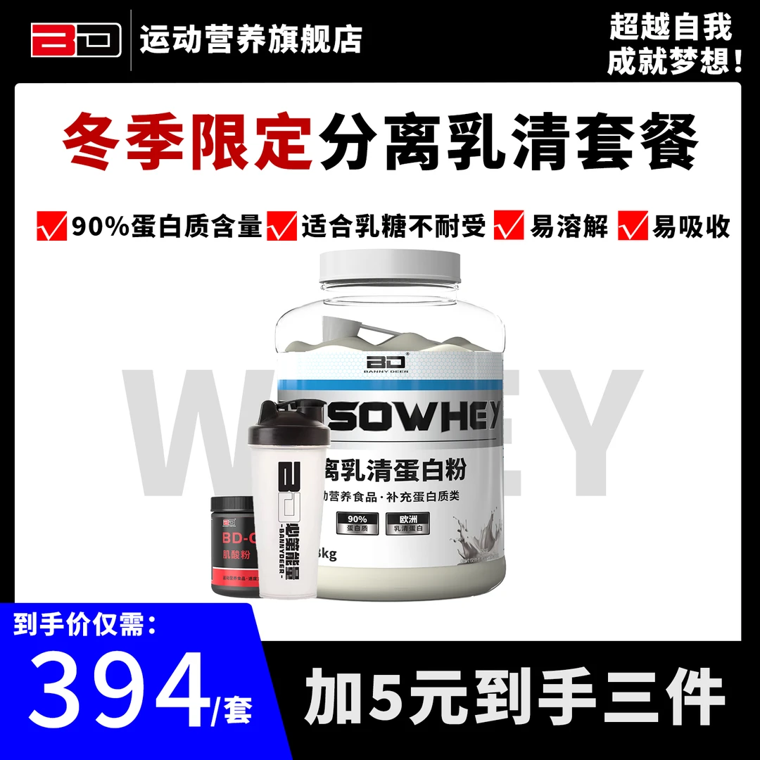 BD冬季限定分离套餐BD分离乳清蛋白粉 运动健身训练增肌雕刻线条