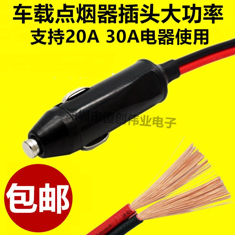 车载点烟器插头30A大功率热水壶电饭锅12-24汽车公头带引线保险丝