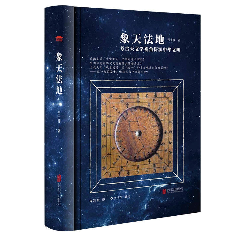 象天法地精装考古天文学视角探源中华文明吕宇斐著扫码听《观天》