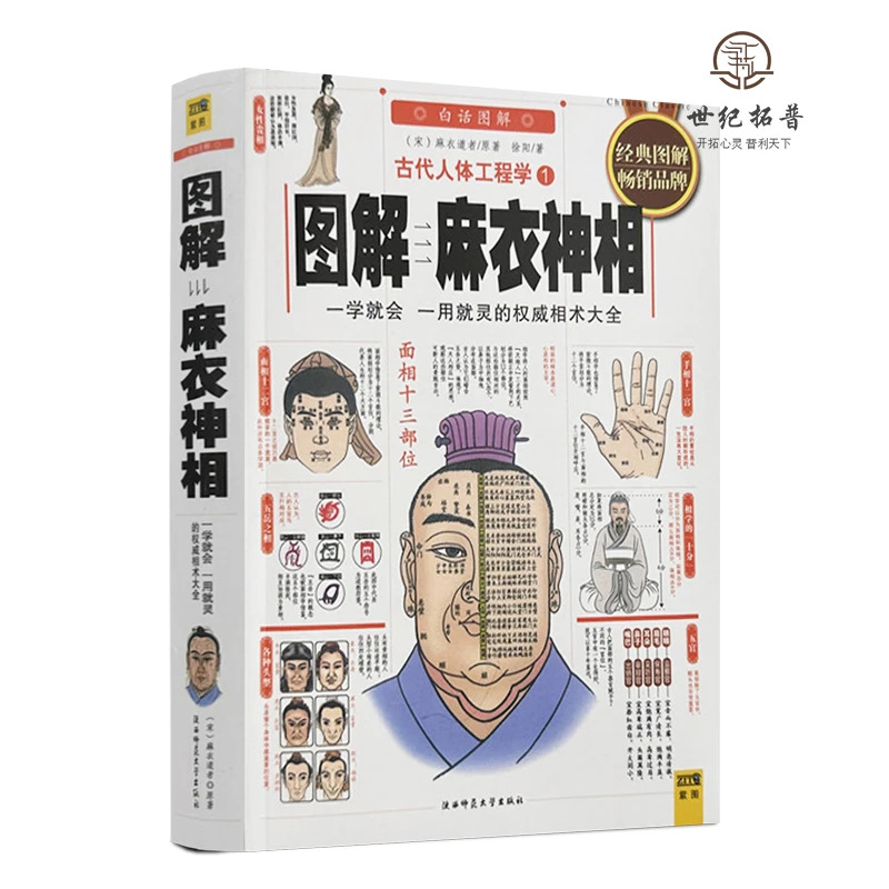 图解麻衣神相 彩图白话提要/古代人体工程学白话相术学权威书籍