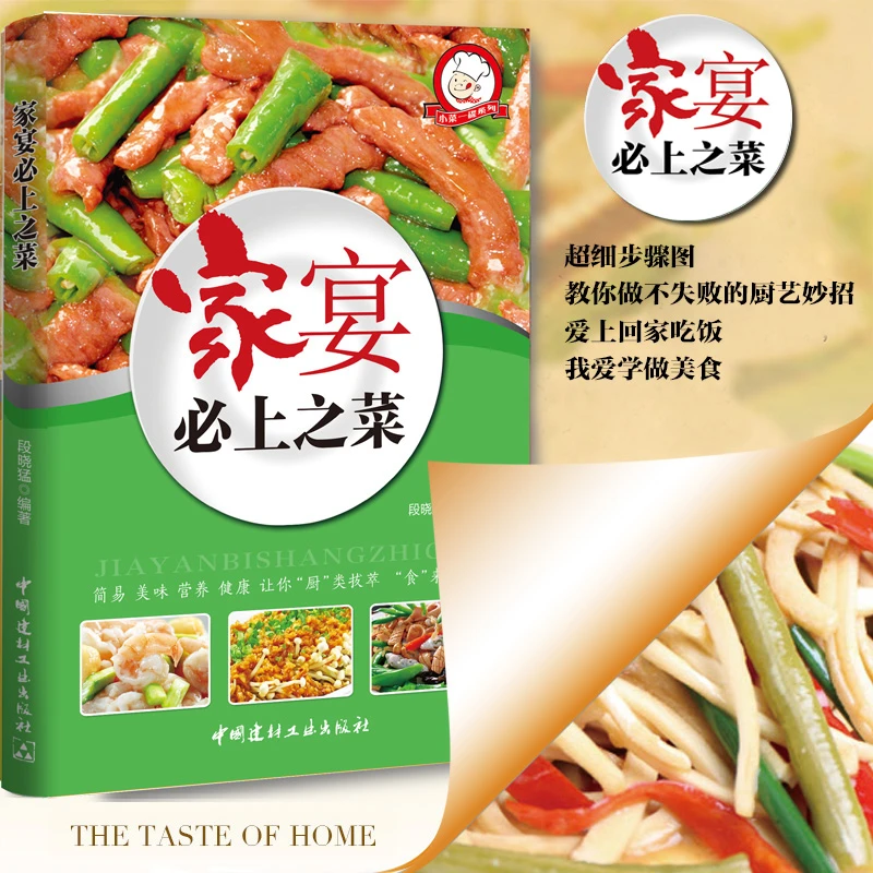 正版速发 小菜一碟系列 家宴必上之菜 四色铜版 简易美味营养健康