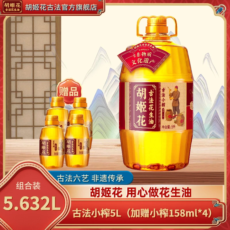 胡姬花古法花生油小榨5L+小榨158ml*4瓶正品一级压榨工艺食用油