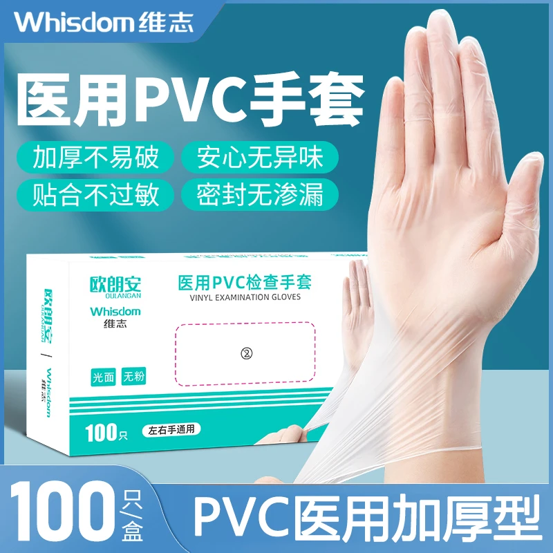 维志医用PVC检查手套诊所医院一次性橡胶防滑加厚耐磨高弹力手套