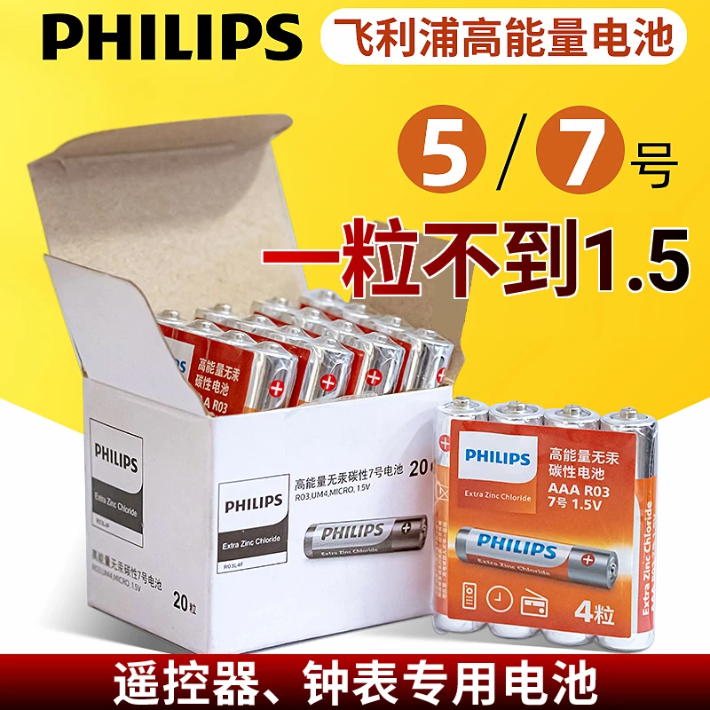 飞利浦碳性橙色高能量电池5号7号遥控器时钟简易玩具用12粒大容量