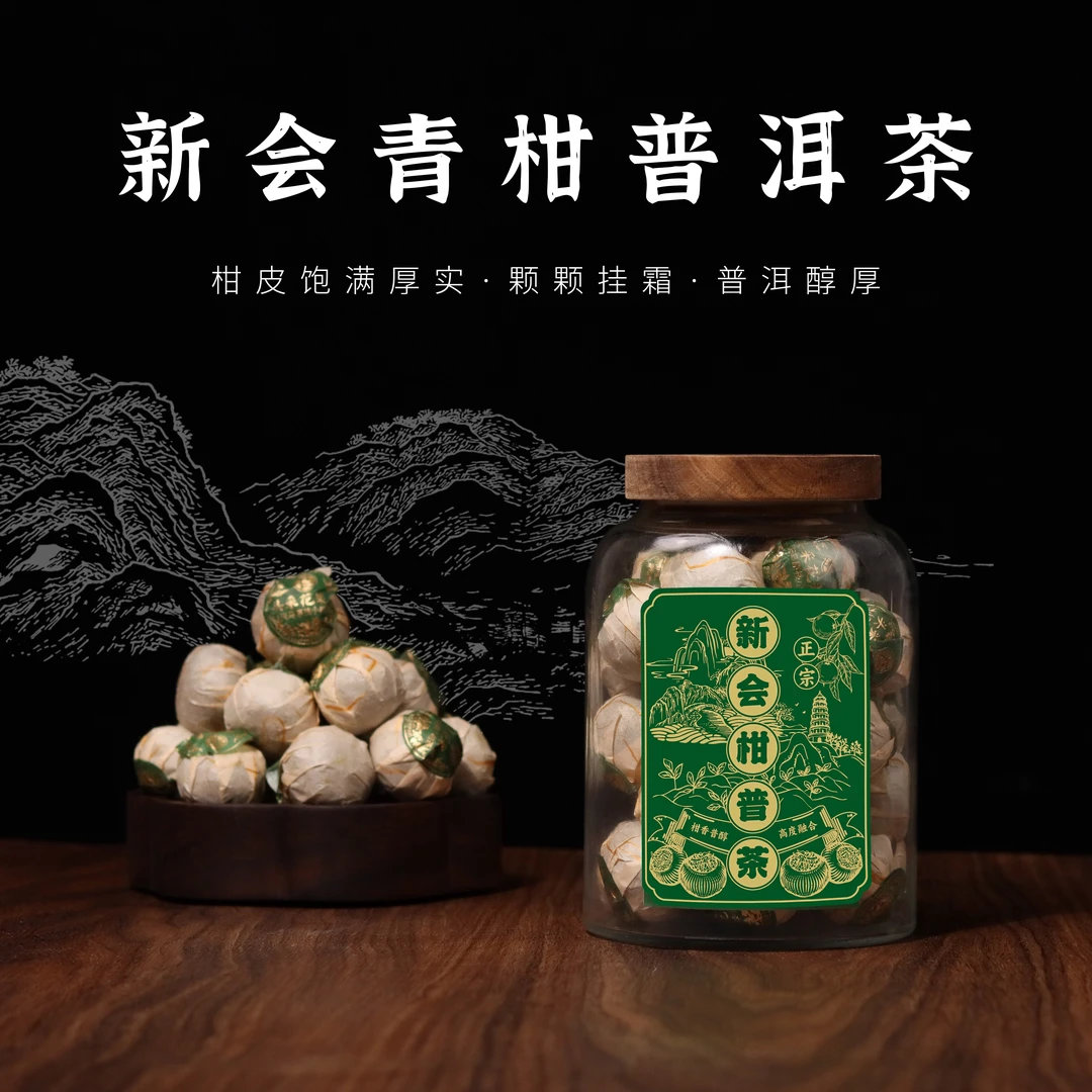 百花澜甄选【新会青柑普洱茶】350克/罐