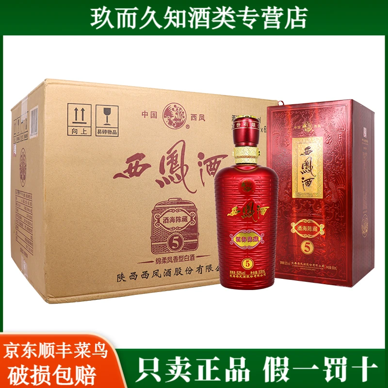 西凤酒海陈藏5 绵柔凤香型白酒 52度500ml*6瓶整箱装