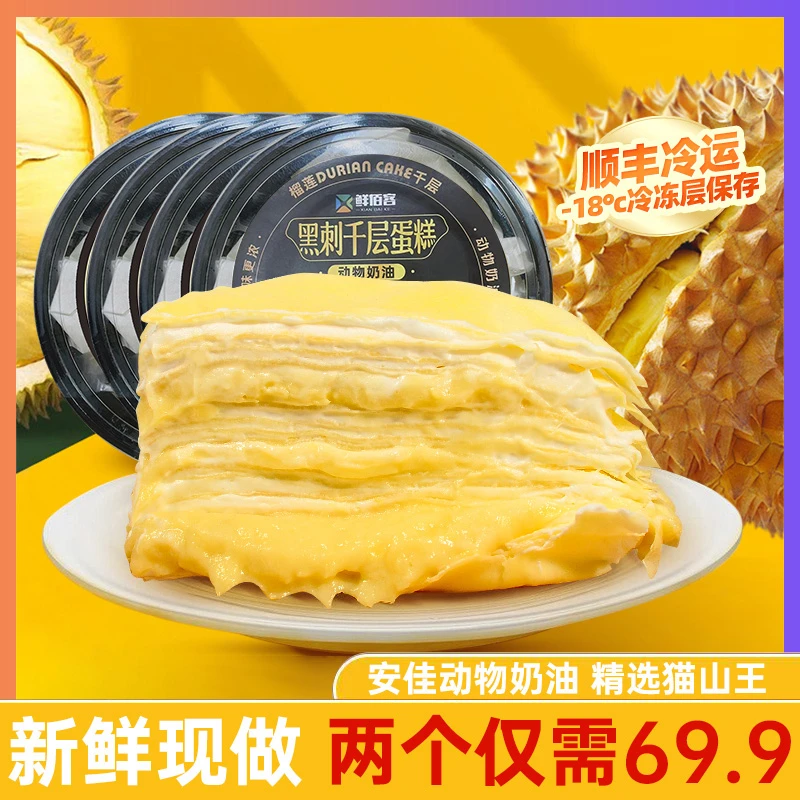 猫山王榴莲千层蛋糕动物奶油 榴莲千层网红甜品点心三层果肉顺丰