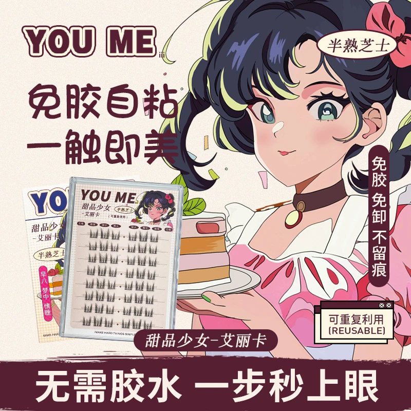 【免胶免卸】YOUMEiii甜品少女系列甜欲洋娃娃风分段式免卸假睫毛