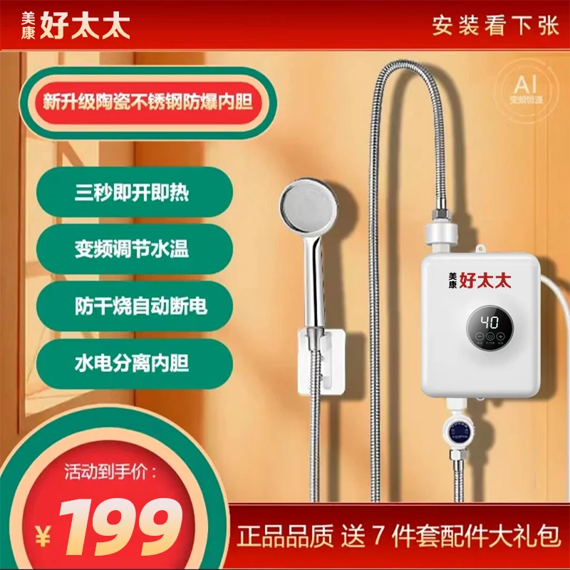 美康好太太「电热水器」恒温即热式洗澡神器迷你小型不储水速热出租